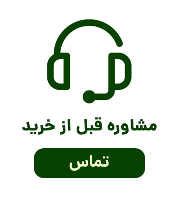 مشاوره قبل از خرید