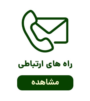 راه های ارتباطی