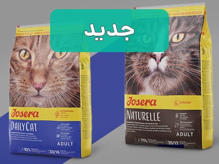 غذاهای جدید برند جوسرا Naturelle و Daily Cat!