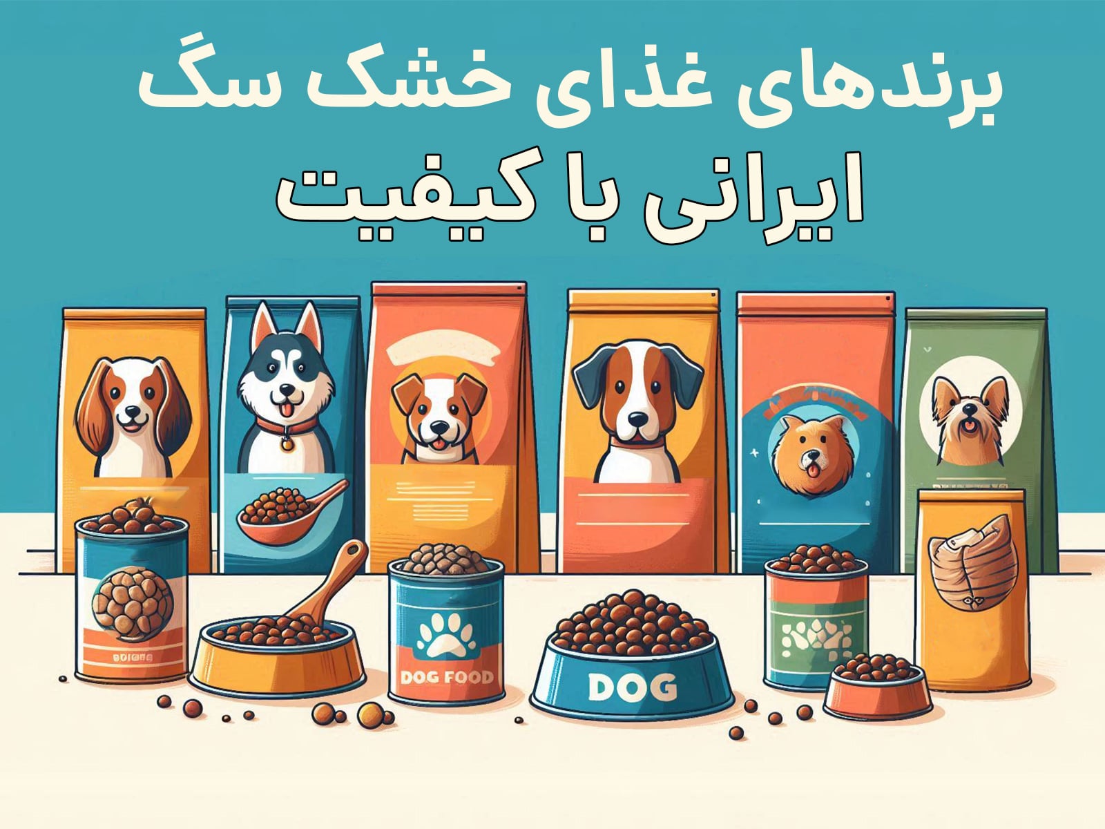 چند تا از بهترین برندهای غذای خشک سگ ایرانی با کیفیت